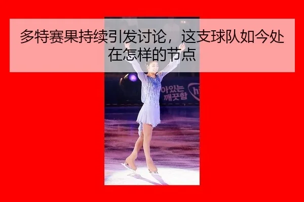 duo-te-sai-guo-chi-xu-yin-fa-tao-lun-zhe-zhi-qiu-dui-ru-jin-chu-zai-zen-yang-de-jie-dian-2-901.jpg